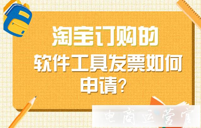 淘寶訂購(gòu)的軟件工具發(fā)票如何申請(qǐng)?